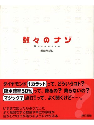 cover image of 数々のナゾ